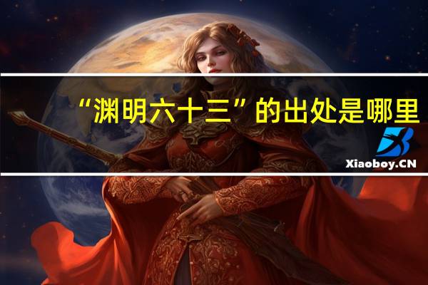 “渊明六十三”的出处是哪里