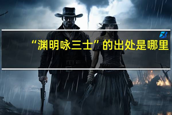 “渊明咏三士”的出处是哪里
