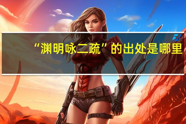 “渊明咏二疏”的出处是哪里