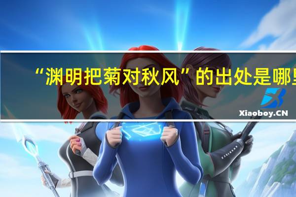 “渊明把菊对秋风”的出处是哪里