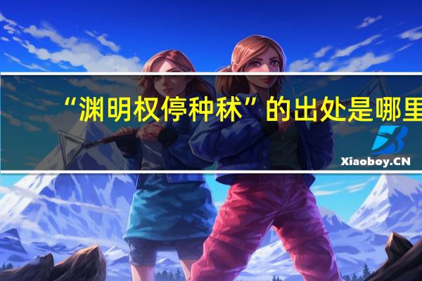 “渊明权停种秫”的出处是哪里