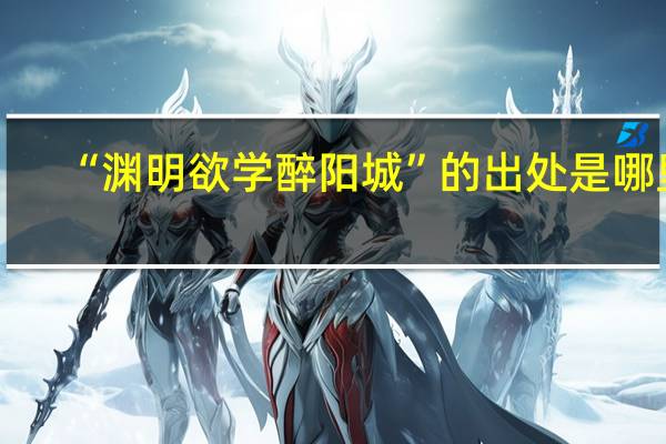 “渊明欲学醉阳城”的出处是哪里