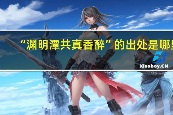 “渊明潭共真香醉”的出处是哪里