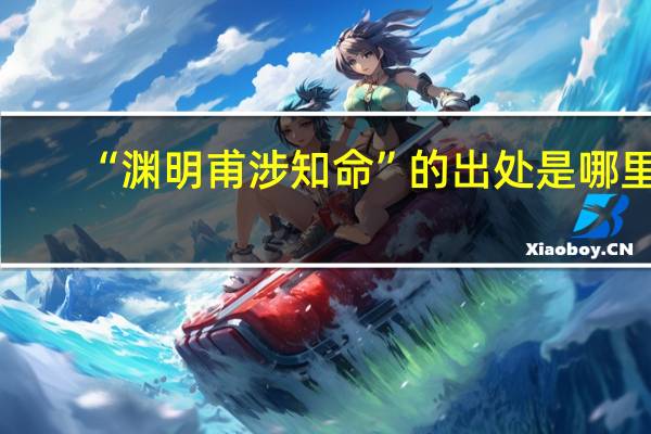 “渊明甫涉知命”的出处是哪里