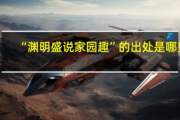 “渊明盛说家园趣”的出处是哪里