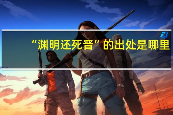 “渊明还死晋”的出处是哪里