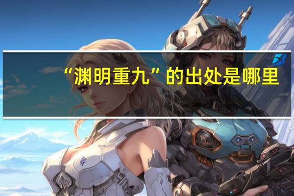 “渊明重九”的出处是哪里
