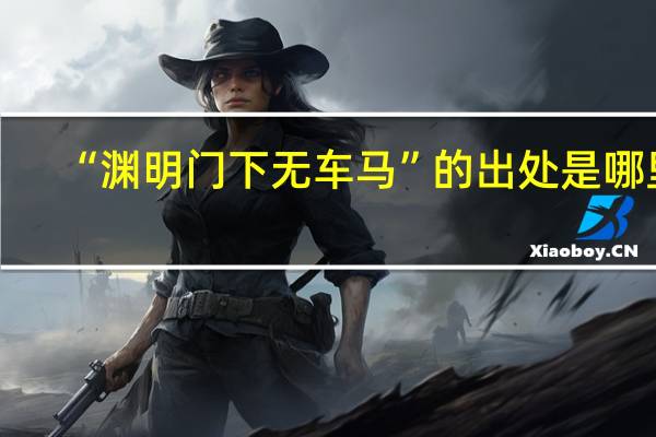 “渊明门下无车马”的出处是哪里