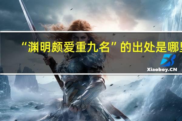 “渊明颇爱重九名”的出处是哪里