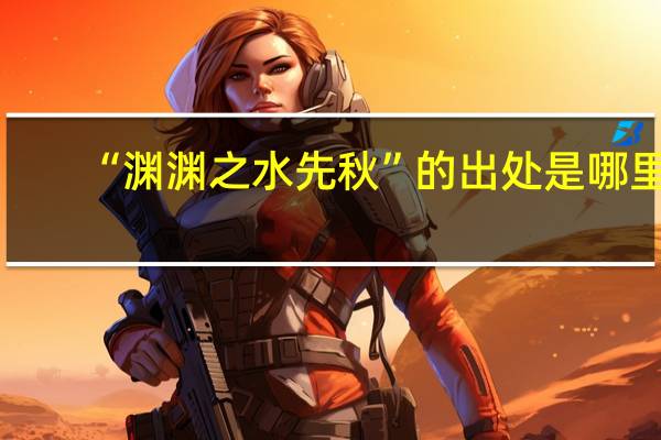 “渊渊之水先秋”的出处是哪里