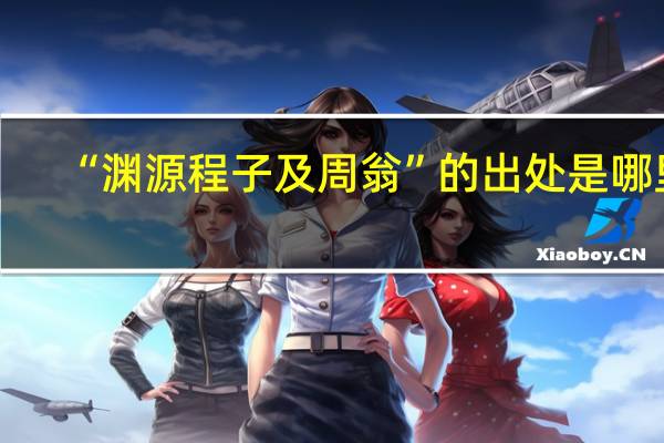 “渊源程子及周翁”的出处是哪里