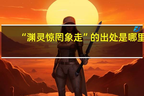 “渊灵惊罔象走”的出处是哪里