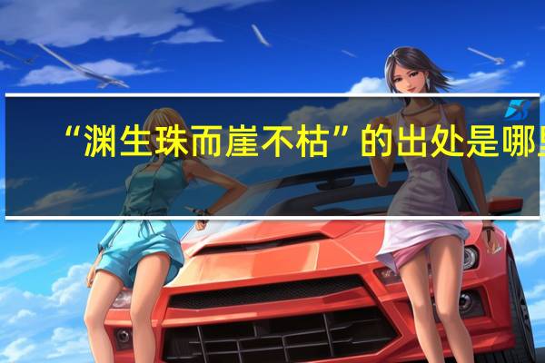 “渊生珠而崖不枯”的出处是哪里