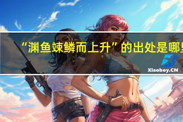 “渊鱼竦鳞而上升”的出处是哪里