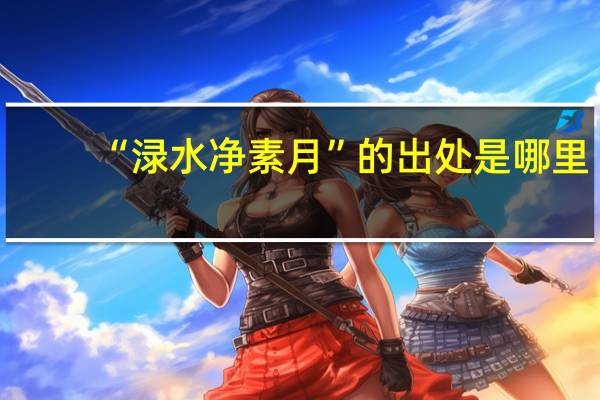 “渌水净素月”的出处是哪里