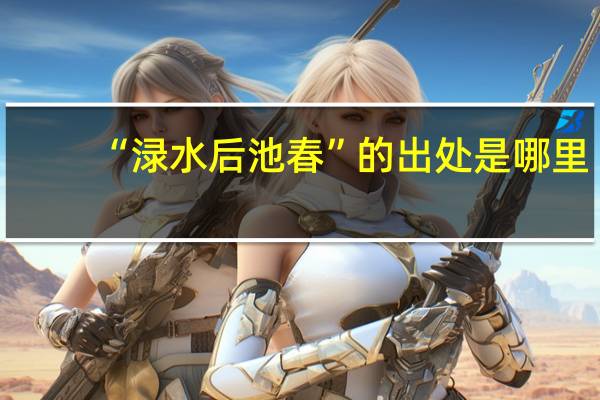 “渌水后池春”的出处是哪里