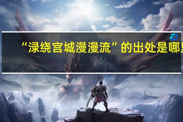 “渌绕宫城漫漫流”的出处是哪里