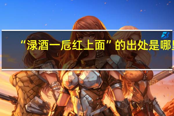 “渌酒一卮红上面”的出处是哪里