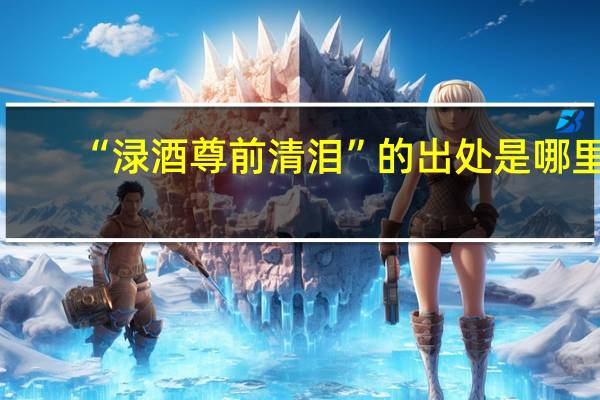 “渌酒尊前清泪”的出处是哪里