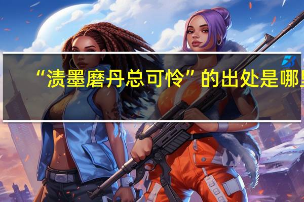“渍墨磨丹总可怜”的出处是哪里