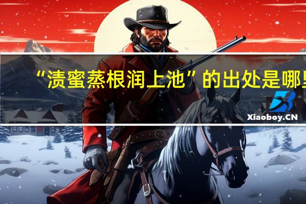 “渍蜜蒸根润上池”的出处是哪里