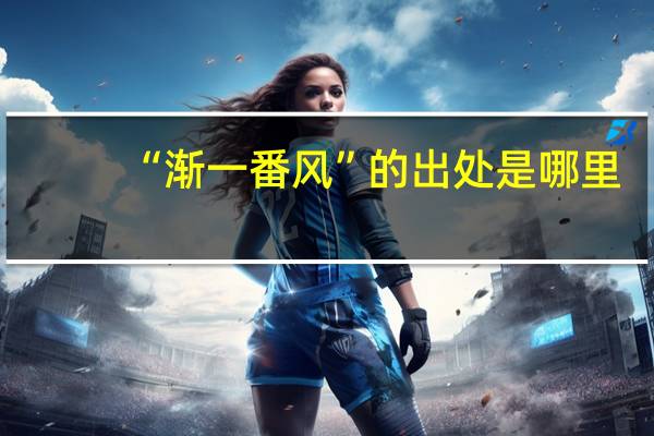 “渐一番风”的出处是哪里