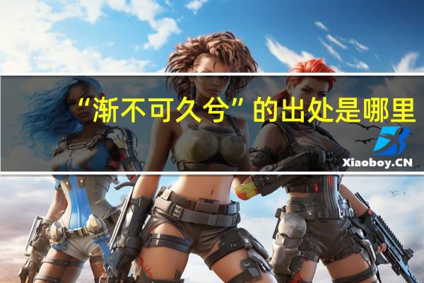 “渐不可久兮”的出处是哪里