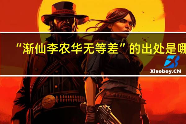 “渐仙李农华无等差”的出处是哪里
