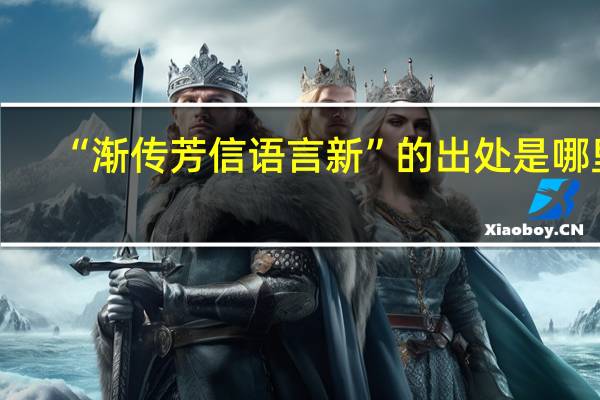 “渐传芳信语言新”的出处是哪里