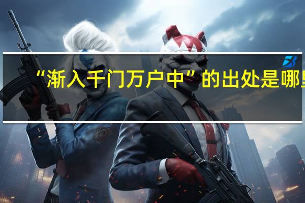 “渐入千门万户中”的出处是哪里