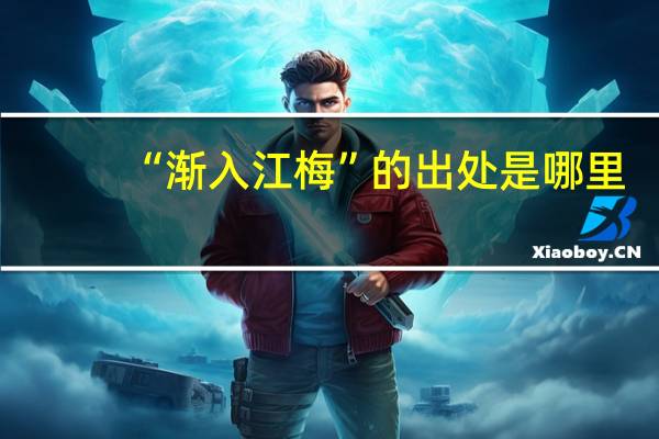 “渐入江梅”的出处是哪里