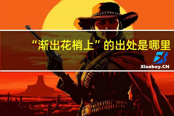 “渐出花梢上”的出处是哪里