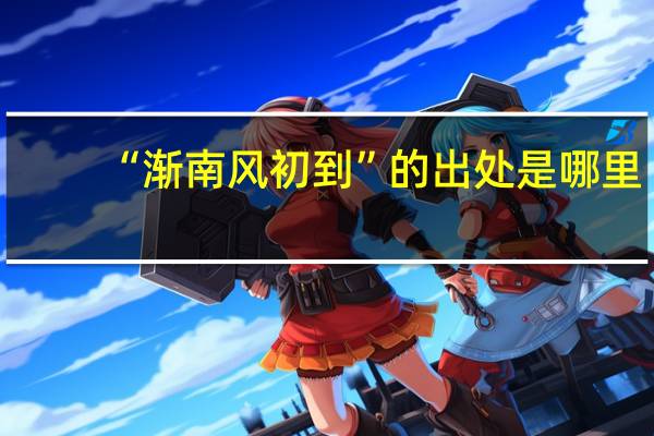 “渐南风初到”的出处是哪里