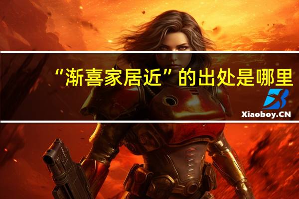 “渐喜家居近”的出处是哪里