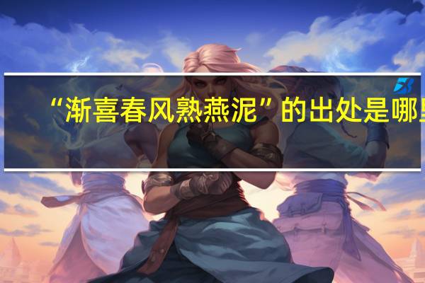 “渐喜春风熟燕泥”的出处是哪里