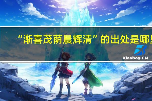 “渐喜茂荫晨辉清”的出处是哪里