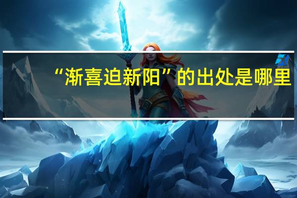 “渐喜迫新阳”的出处是哪里