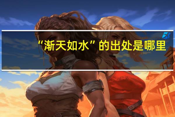 “渐天如水”的出处是哪里