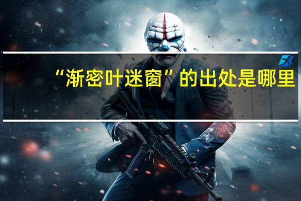 “渐密叶迷窗”的出处是哪里