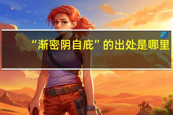 “渐密阴自庇”的出处是哪里