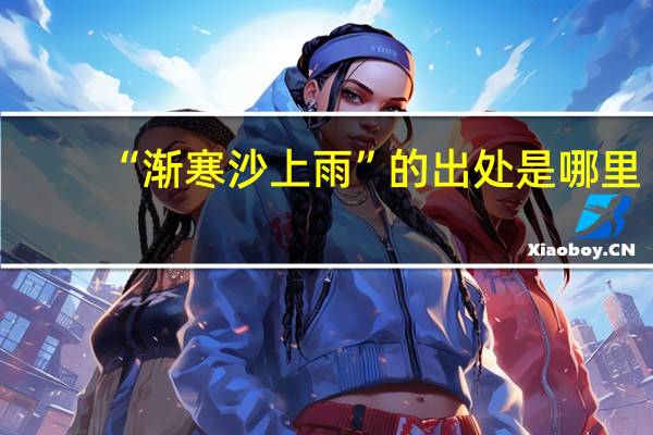 “渐寒沙上雨”的出处是哪里