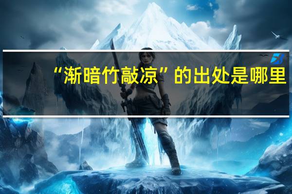 “渐暗竹敲凉”的出处是哪里