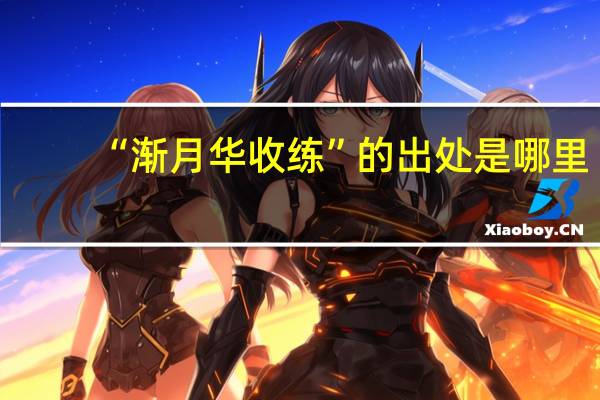 “渐月华收练”的出处是哪里