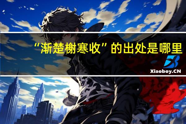 “渐楚榭寒收”的出处是哪里