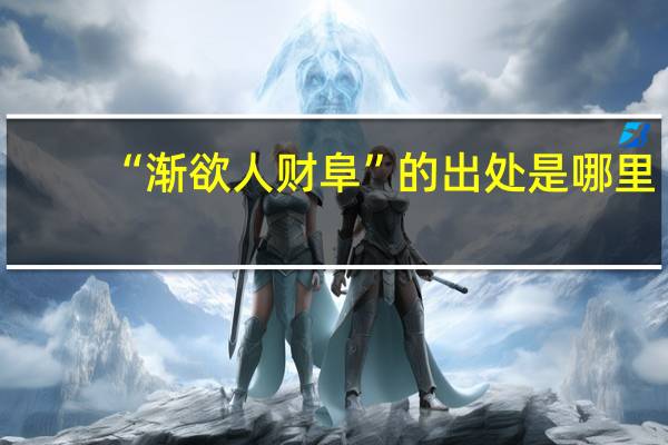 “渐欲人财阜”的出处是哪里