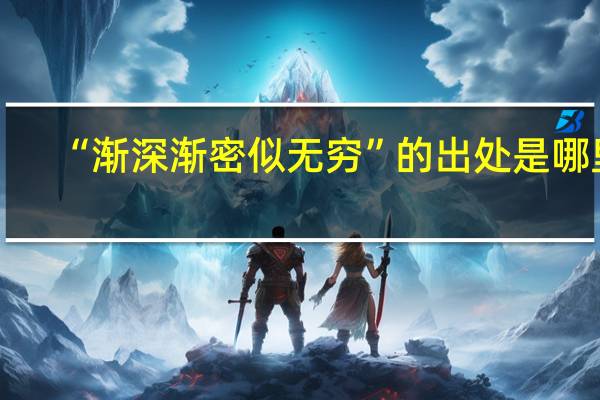 “渐深渐密似无穷”的出处是哪里