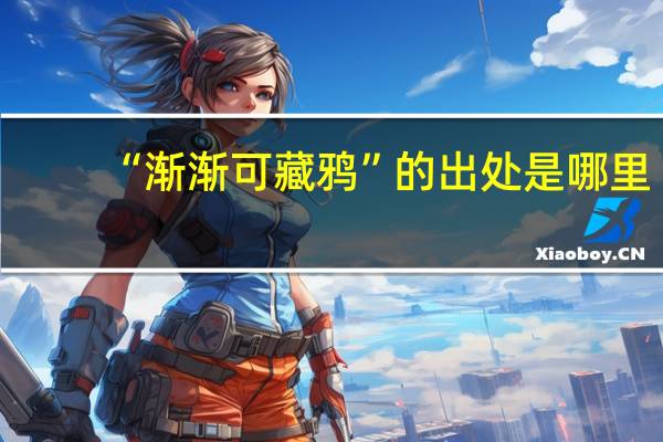 “渐渐可藏鸦”的出处是哪里