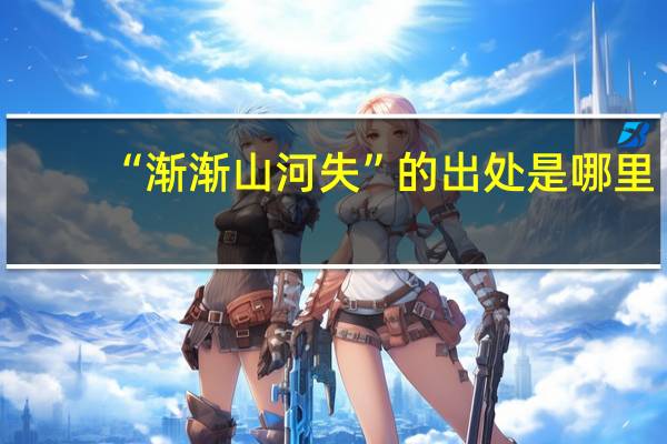 “渐渐山河失”的出处是哪里