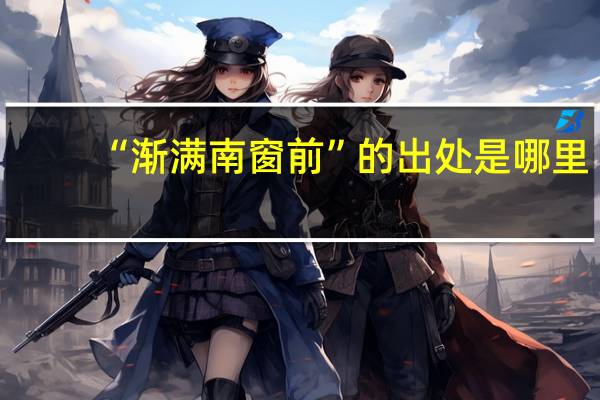 “渐满南窗前”的出处是哪里