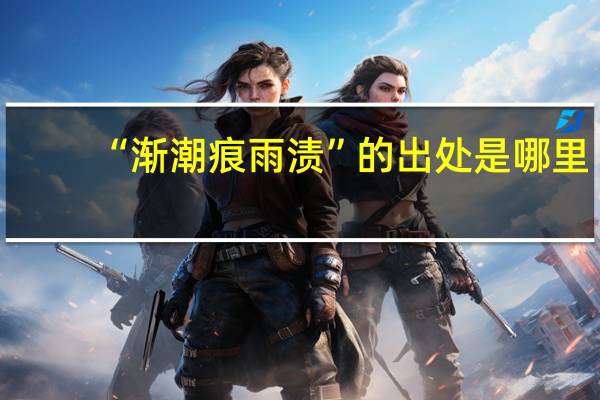 “渐潮痕雨渍”的出处是哪里